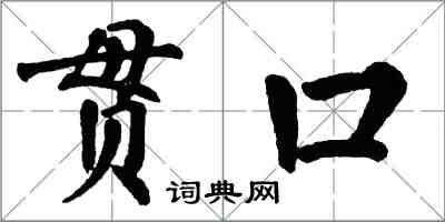 翁闓運貫口楷書怎么寫