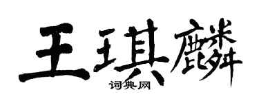 翁闓運王琪麟楷書個性簽名怎么寫