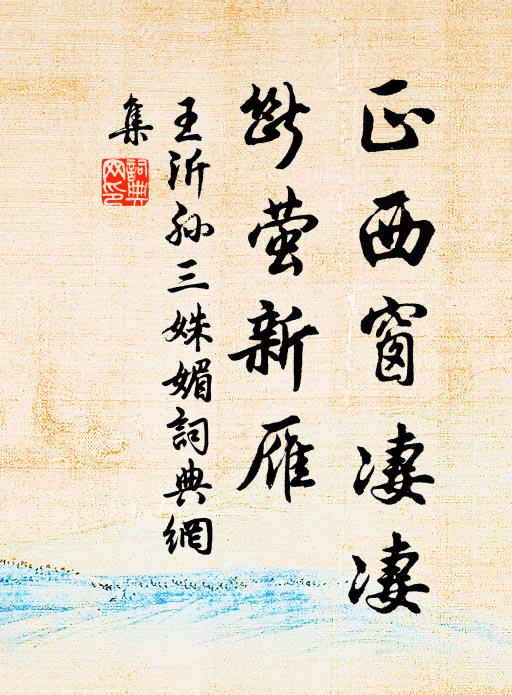 王沂孫正西窗淒淒,斷螢新雁書法作品欣賞
