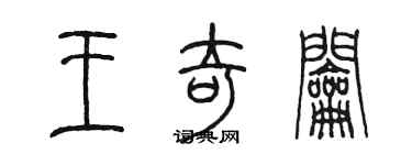 陳墨王奇鑰篆書個性簽名怎么寫