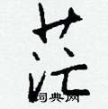 侮草書怎么寫好看_侮硬筆草書書法_侮鋼筆草書字帖
