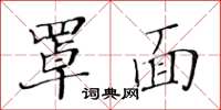 黃華生罩面楷書怎么寫