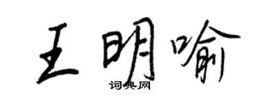 王正良王明喻行書個性簽名怎么寫