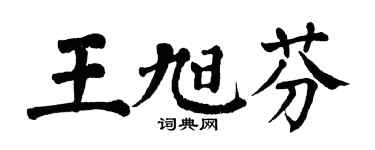 翁闓運王旭芬楷書個性簽名怎么寫