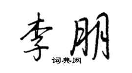 王正良李朋行書個性簽名怎么寫