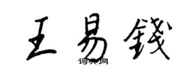 王正良王易錢行書個性簽名怎么寫