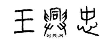 曾慶福王興忠篆書個性簽名怎么寫