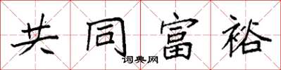 袁強共同富裕楷書怎么寫