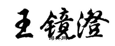胡問遂王鏡澄行書個性簽名怎么寫