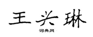 袁強王興琳楷書個性簽名怎么寫