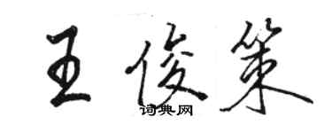 駱恆光王俊策行書個性簽名怎么寫