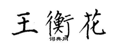 何伯昌王衡花楷書個性簽名怎么寫