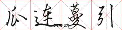 駱恆光瓜連蔓引行書怎么寫