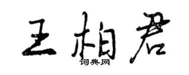 曾慶福王柏君行書個性簽名怎么寫