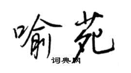 王正良喻苑行書個性簽名怎么寫