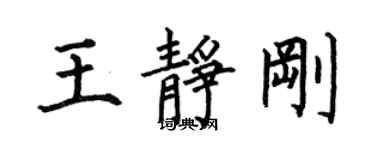 何伯昌王靜剛楷書個性簽名怎么寫