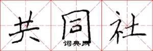 侯登峰共同社楷書怎么寫