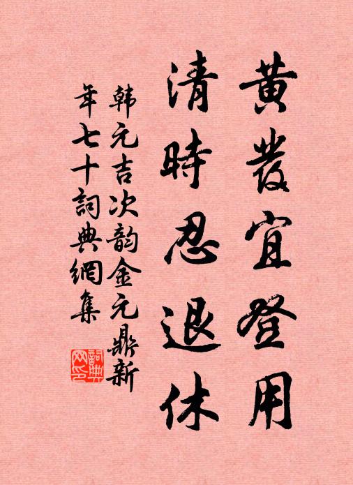 這輪迴誰保,朝昏徹彼,家緣恩愛,系絆遷延 詩詞名句