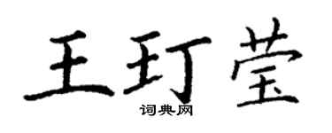 丁謙王玎瑩楷書個性簽名怎么寫