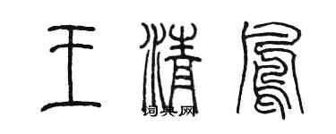 陳墨王清鳳篆書個性簽名怎么寫