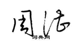 梁錦英周湛草書個性簽名怎么寫