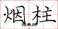 龐中華煙柱楷書怎么寫