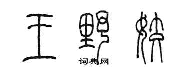 陳墨王野姣篆書個性簽名怎么寫