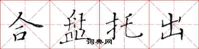 黃華生合盤托出楷書怎么寫