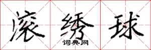 袁強滾繡球楷書怎么寫