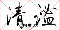 錢沛雲清謐行書怎么寫