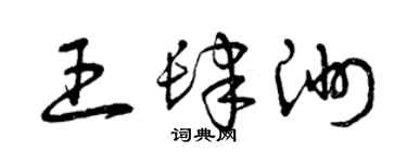 曾慶福王肆洲草書個性簽名怎么寫