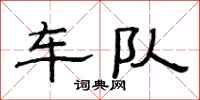 范連陞車隊隸書怎么寫