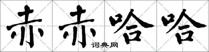 翁闓運赤赤哈哈楷書怎么寫