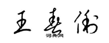 梁錦英王春俐草書個性簽名怎么寫
