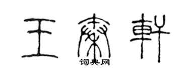 陳聲遠王秦軒篆書個性簽名怎么寫