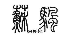 陳墨蘇帆篆書個性簽名怎么寫