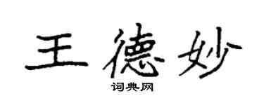 袁強王德妙楷書個性簽名怎么寫