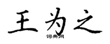 丁謙王為之楷書個性簽名怎么寫