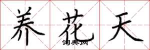 荊霄鵬養花天楷書怎么寫