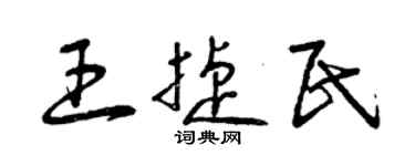曾慶福王捷民草書個性簽名怎么寫