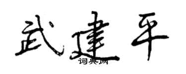 曾慶福武建平行書個性簽名怎么寫