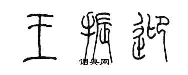 陳墨王振迎篆書個性簽名怎么寫