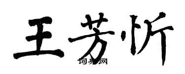 翁闓運王芳忻楷書個性簽名怎么寫