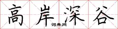 荊霄鵬高岸深谷楷書怎么寫