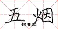 侯登峰五煙楷書怎么寫