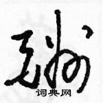 駱恆光寫的硬筆草書酬