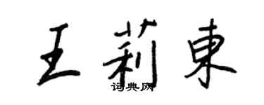 王正良王莉東行書個性簽名怎么寫