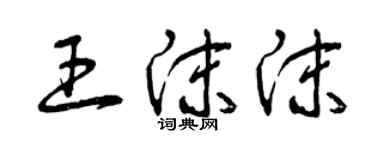 曾慶福王沫沫草書個性簽名怎么寫