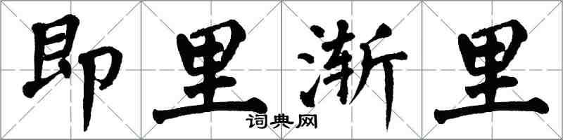 翁闓運即里漸里楷書怎么寫