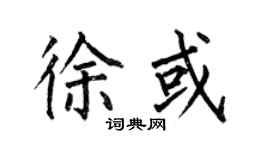 何伯昌徐或楷書個性簽名怎么寫